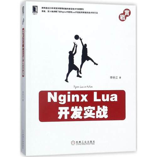 【正版书】 Nginx Lua开发实战 李明江 著 机械工业出版社