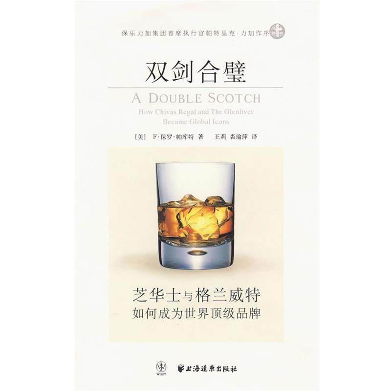 【正版书】 双剑合璧:芝华士与格兰威特如何成为世界品牌 (美)帕库特 著,王莉,裘瑜萍 译 上海远东