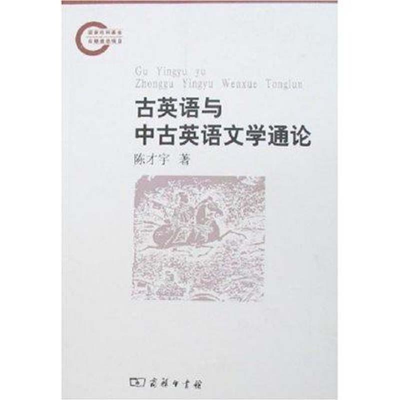 【正版书】 古英语与中古英语文学通论 陈才宇　著 商务印书馆