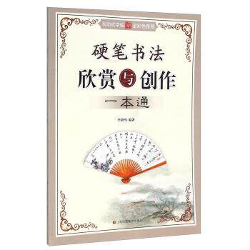 【正版书】 硬笔书法欣赏与创作一本通 李放鸣 著 江苏凤凰美术出版社