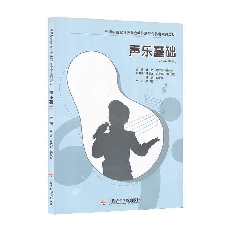 【正版书】 声乐基础 上海音乐学院出版社