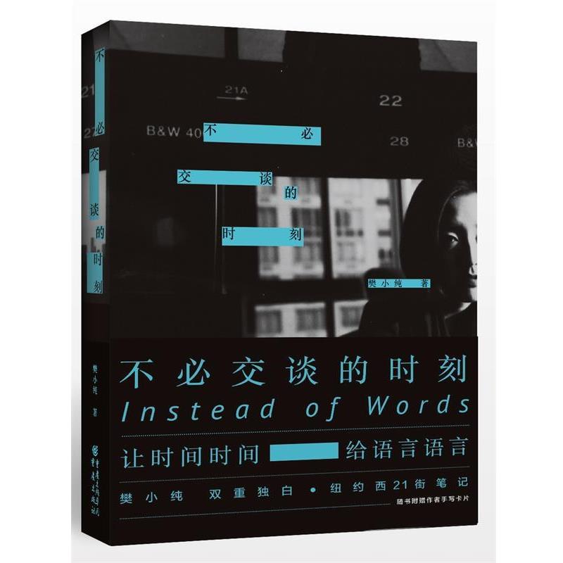 【正版书】 不必交谈的时刻 樊小纯 重庆出版社