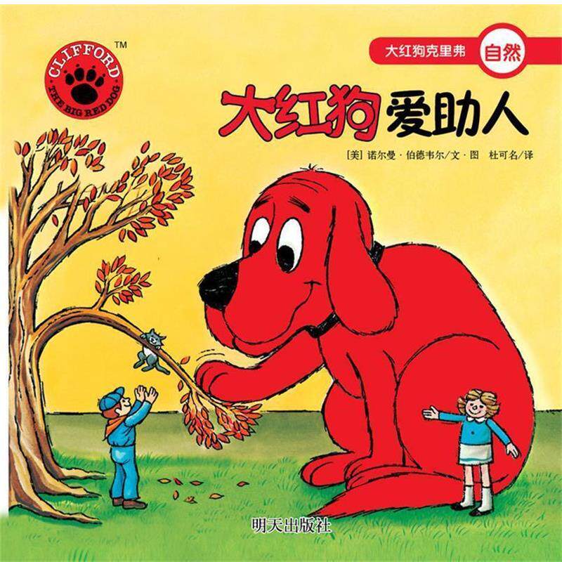 【正版书】 大红狗爱助人-大红狗克里弗 [美] 诺尔曼·伯德韦尔 绘,杜可名 译 明天出版社