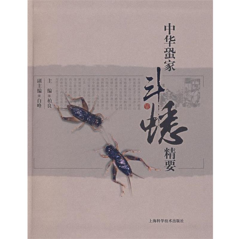 【正版书】 中华蛩家斗蟋精要 柏良 主编 上海科学技术出版社