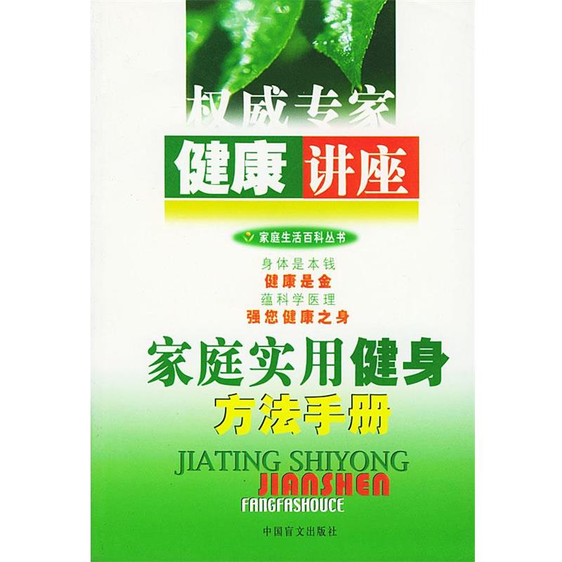 【正版书】 健康讲座 家庭实用健身方法手册 周范林 编著 中国盲文出版社