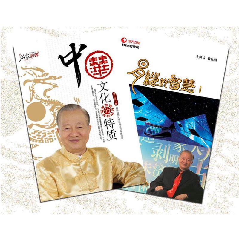 【正版书】 中华文化的特质 曾仕强 著 陕西师范大学出版社