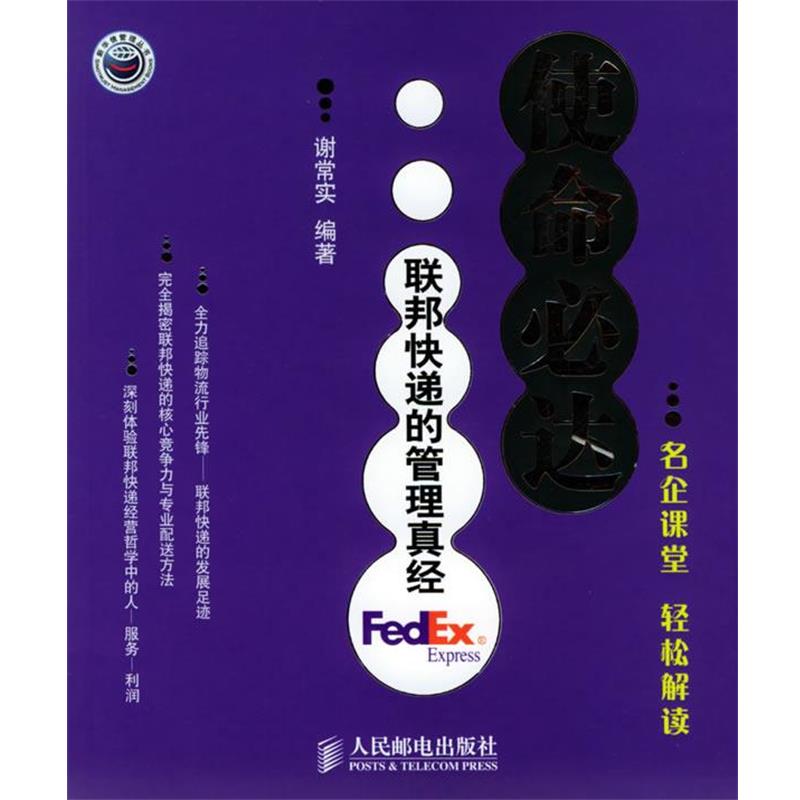 【正版书】 使命必达:联邦快递的管理真经 谢常实 编著 人民邮电出版社