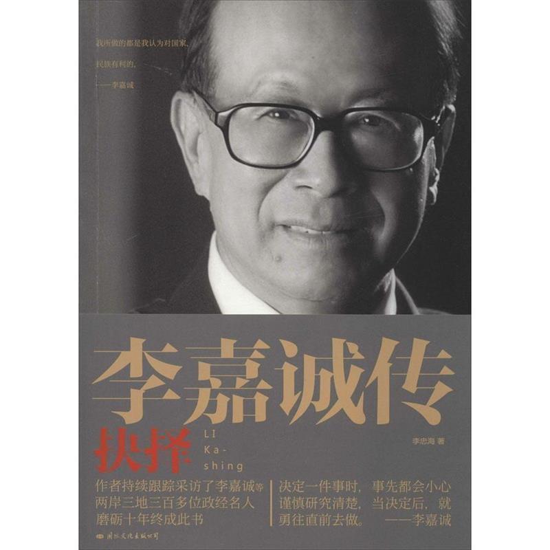 【正版书】 李嘉诚传:抉择 李忠海　著 国际文化出版公司