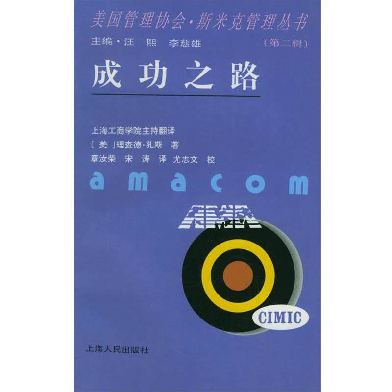 【正版书】 成功之路 (美)理查德·孔斯 著,章汝荣,宋涛 译,尤志文 校 上海人民出版社