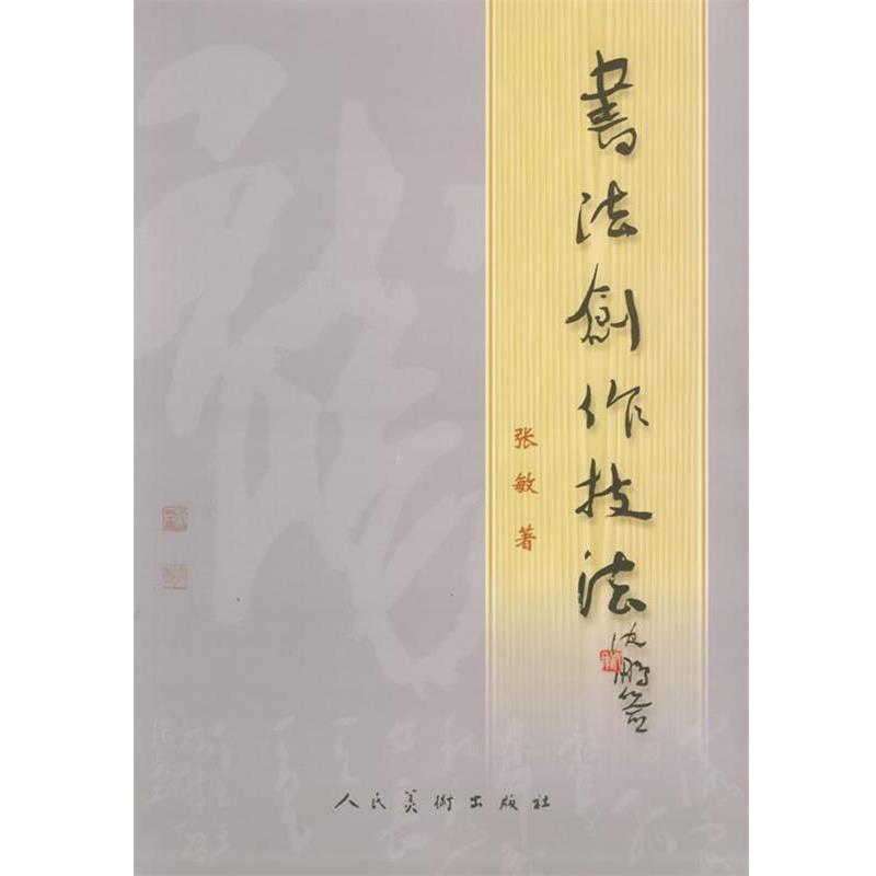 【正版书】 书法创作技法 张敏 著 人民美术出版社