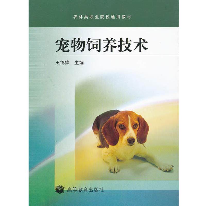 【正版书】 农林类职业院校通用教材:宠物饲养技术 王锦锋 著 高等教育出版社