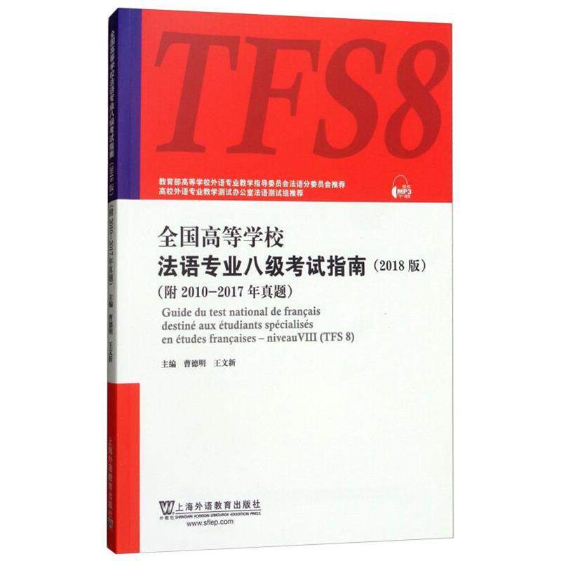 【正版书】 全国高等学校法语专业八级考试指南 曹德明,王文新 上海外语教育出版社