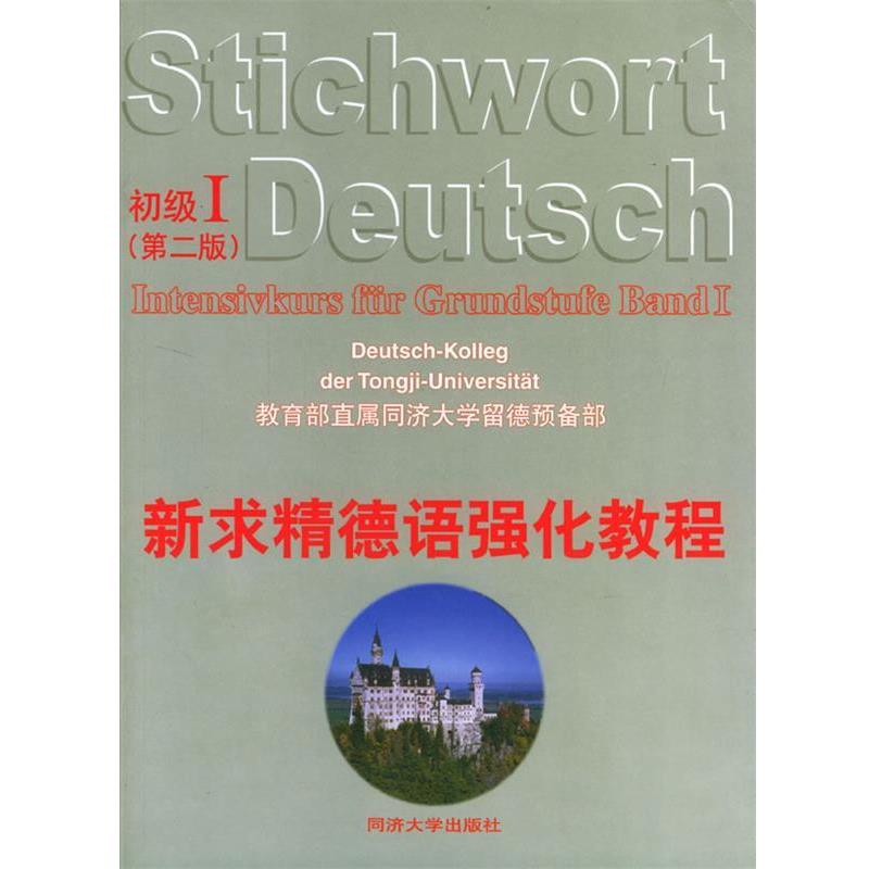 【正版书】 新求精德语强化教程 初级I 第2版 同济大学留德预备部 直属同济大学留德预备部 编著 同济大学出版社