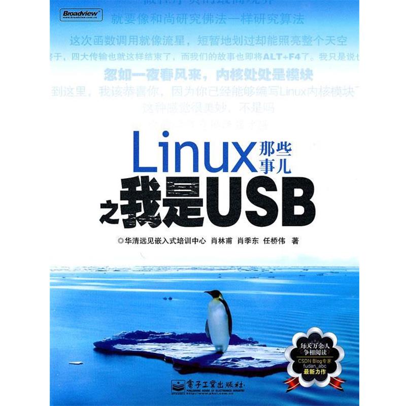 【正版书】 Linux那些事儿之我是USB 肖林甫,肖季东,任桥伟　著 电子工业出版社