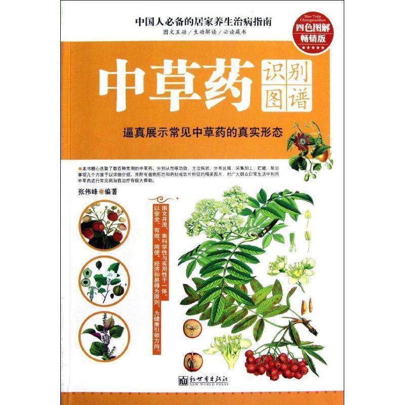 【正版书】 中草药识别图谱 张伟峰 编著 新世界出版社