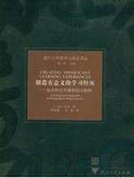 【正版现货】创造有意义的学习经历-综合性大学课程设计原则 L·迪·芬克