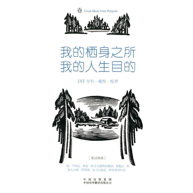 【正版书】 我的栖身之所，我的人生目的 (美)梭罗　著,李育超　译 中国对外翻译出版公司