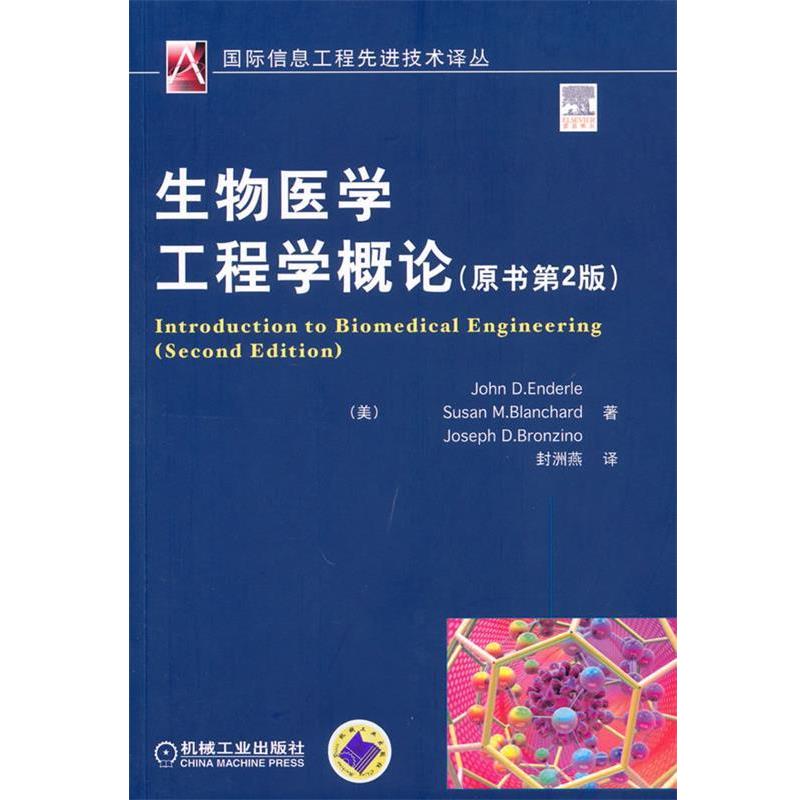 【正版书】 生物医学工程学概论 原书第2版 (美)安德勒 等著,封洲燕 译 机械工业出版社