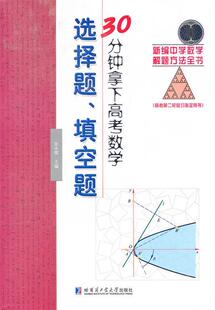 【正版现货】新编中学数学解题方法全书-30分钟拿下高考数学选择题填空题（ 张永辉
