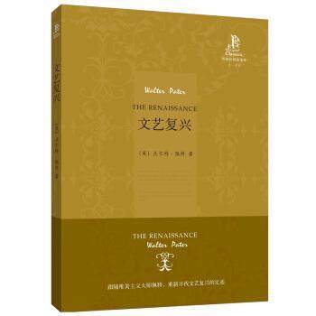 【正版书】 外研社双语读库:文艺复兴 [英] 沃尔特·佩特 著,李丽 译 外语教学与研究出版社