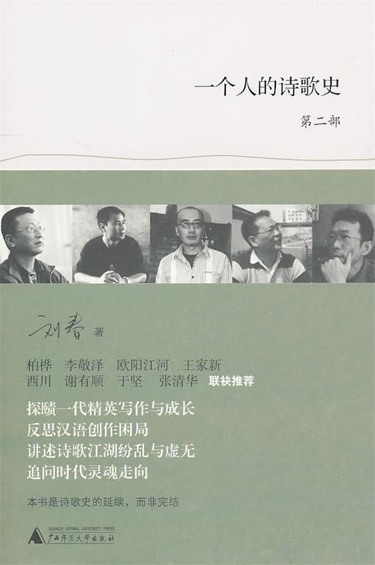 【正版现货】一个人的诗歌史（第二部） 刘春