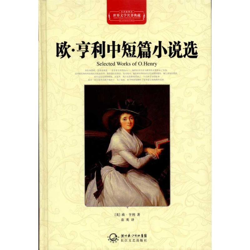 【正版书】 世界文学名著典藏:欧•亨利中短篇小说选 欧·享利, 袁英 湖北长江出版集团，长江文艺出版社