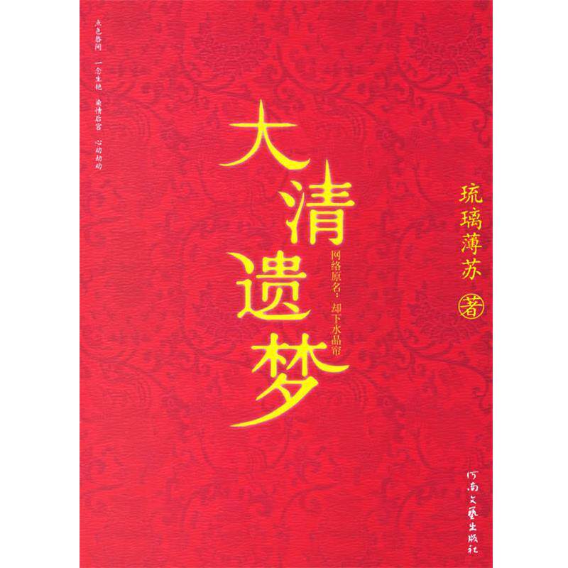 【正版书】 大清遗梦 琉璃薄苏 著 河南文艺出版社