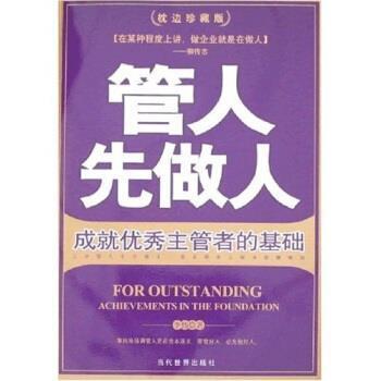 【正版书】 管人先做人:成就主管者的基础 李伟 著 当代世界出版社