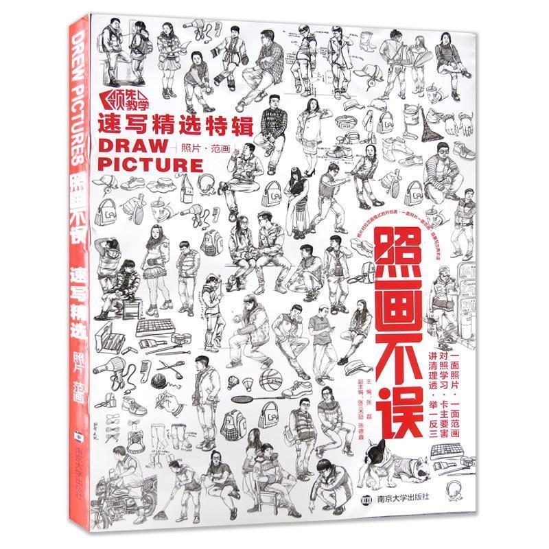 【正版书】 照画不误速写精选特辑 张磊 南京大学出版社
