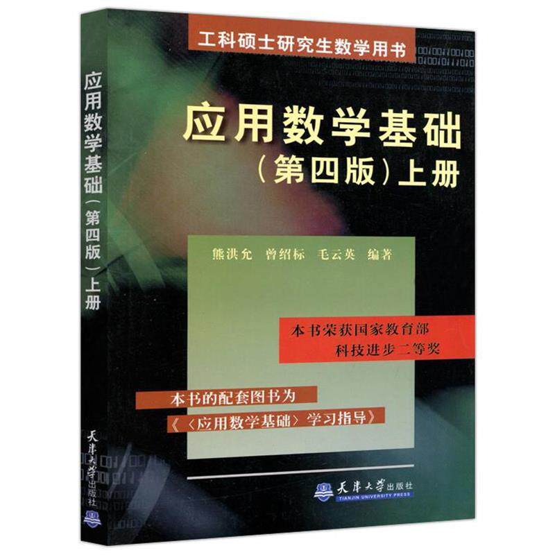 【正版书】 应用数学基础上册 熊洪允 等编著 天津大学出版社