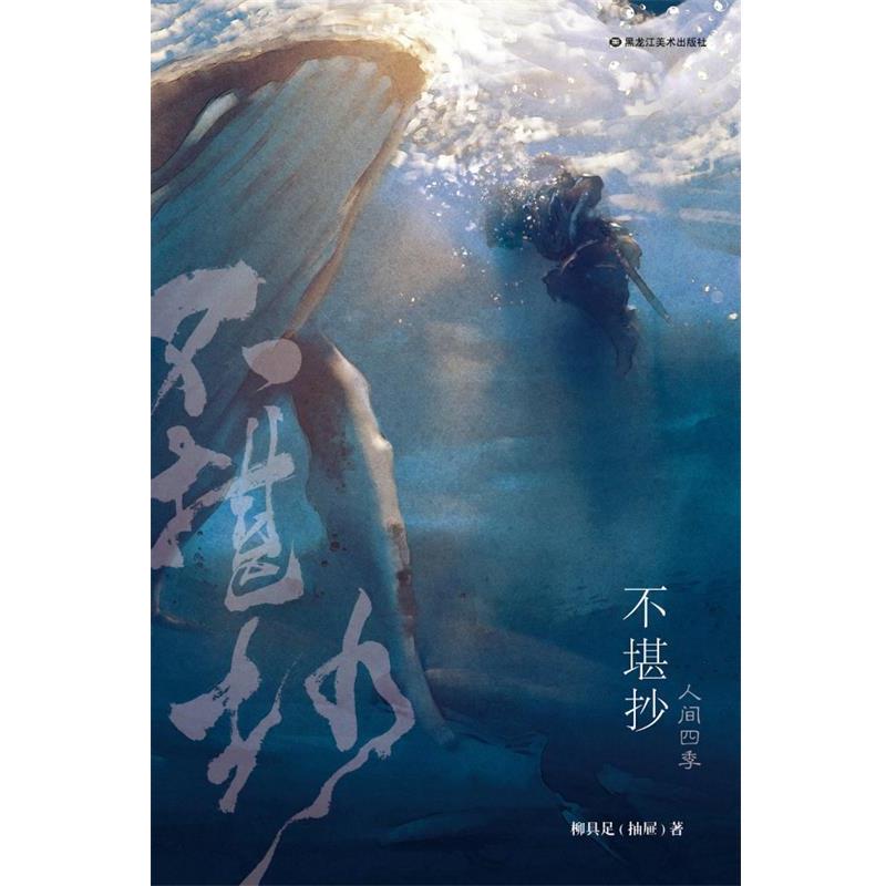 【正版书】 不堪抄 柳具足 黑龙江美术出版社