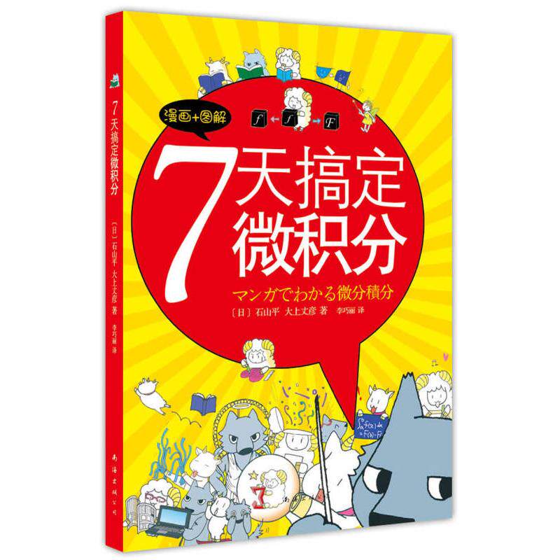 7天搞定微积分 漫画图解