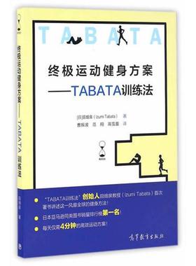 终极运动健身方案 TABATA训练法
