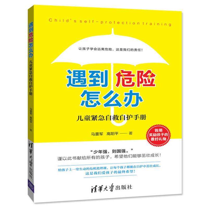【正版书】 遇到危险怎么办-儿童紧急自救自护手册 马雷军,高阳平 清华大学出版社