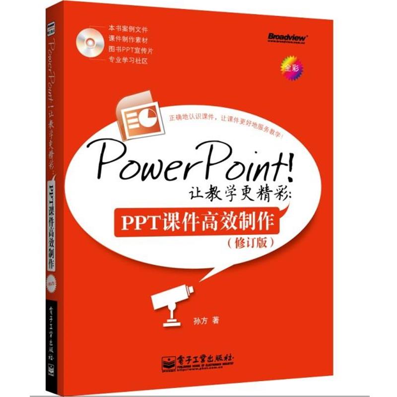 【正版书】 PPT课间高效制作 孙方著 电子工业出版社