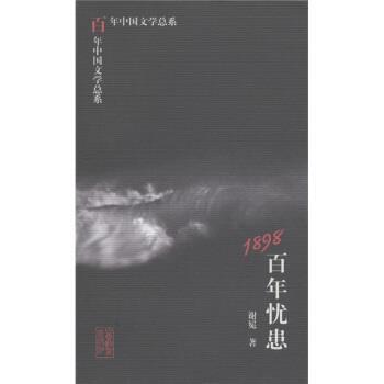 【正版书】 百年中国文学总系:1898百年忧患 谢冕 著 山东教育出版社