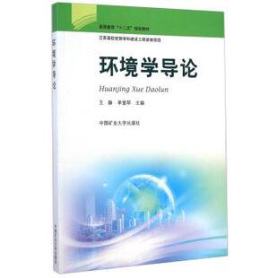 【正版书】 环境学导论 王静,单爱琴 著 中国矿业大学出版社