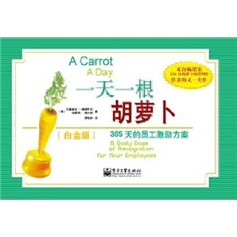一天一根胡萝卜 365天的员工激励方案（白金版）（双色）9787121149412