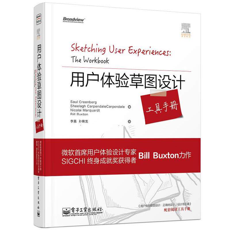 【正版书】 用户体验草图设计工具手册 Saul Greenberg(索尔·格林伯格) 等 电子工业出版社