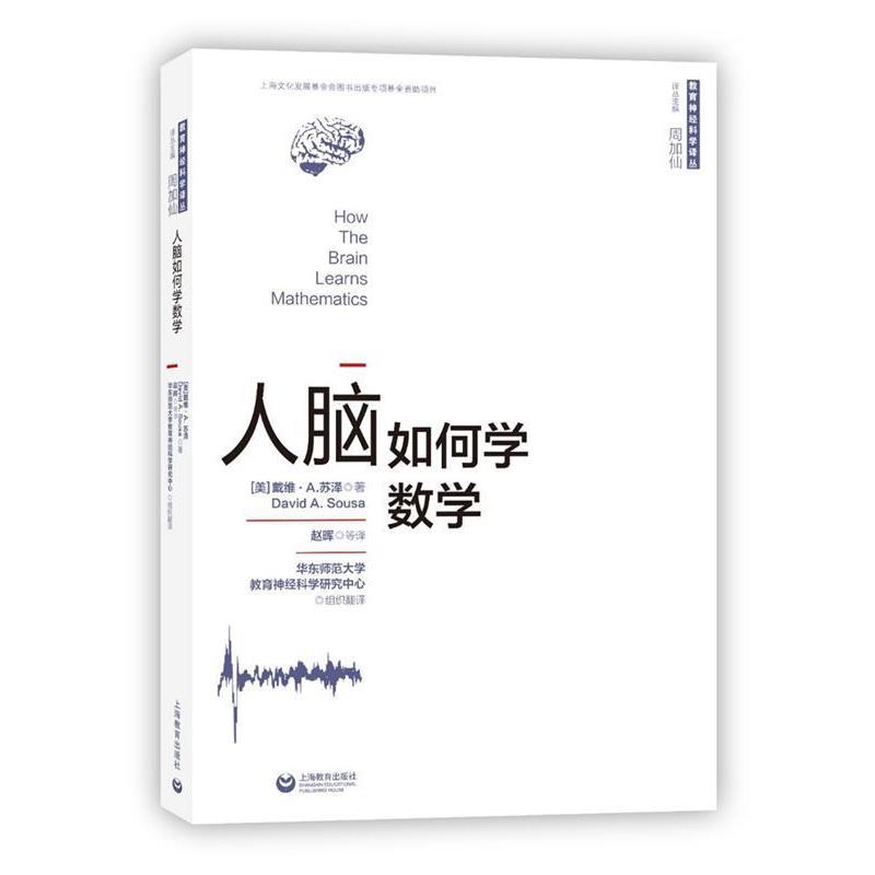 【正版书】 人脑如何学数学 [美]戴维·A.苏泽 著 赵晖 等 译 周加仙 主编 上海教育出版社