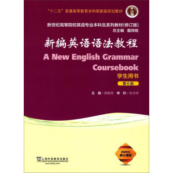 【正版现货】新编英语语法教程(用书 第6版 修订版) 新世纪高等院校 戴炜栋、章振邦
