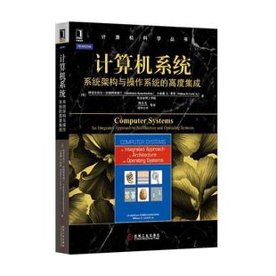 【正版书】 计算机系统:系统架构与操作系统的高度集成 (美)拉姆阿堪德兰,(美)莱希 著,陈文光 等译 机械工业出版社