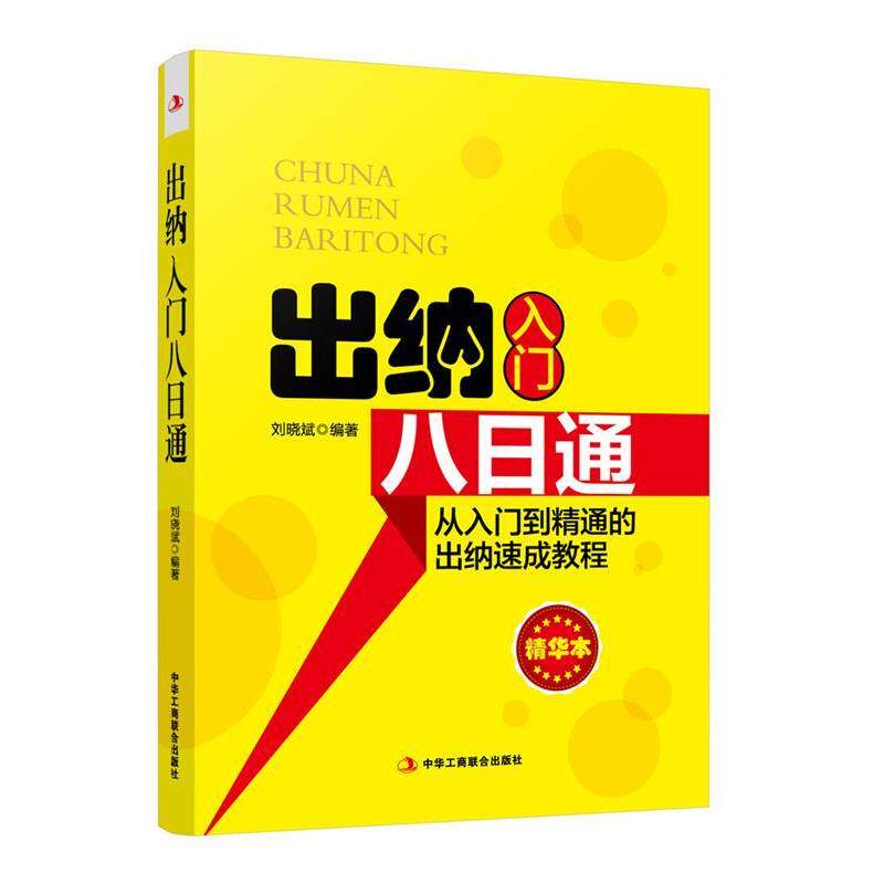 【正版书】 出纳入门八日通 刘晓斌 编著 中华工商联合出版社