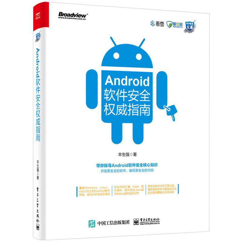 【正版书】 Android软件安全指南 丰生强 电子工业出版社