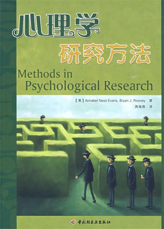 【正版现货】心理学研究方法 [美]伊万斯；周海燕