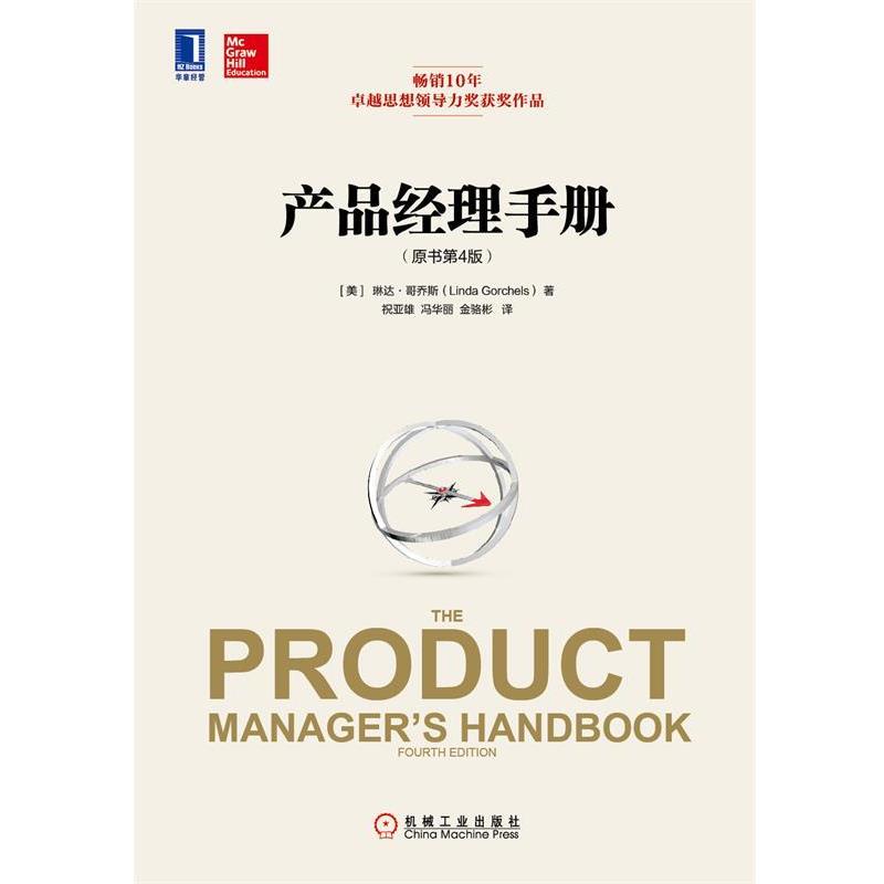 【正版书】 产品经理手册 (美)哥乔斯　著, 祝亚雄,冯华丽,金骆彬　译 机械工业出版社