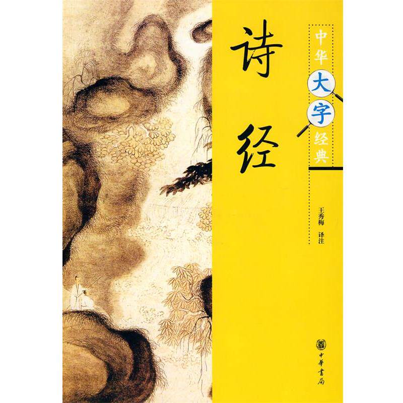 【正版书】 诗经中华大字经典第三辑 王秀梅 译注 中华书局
