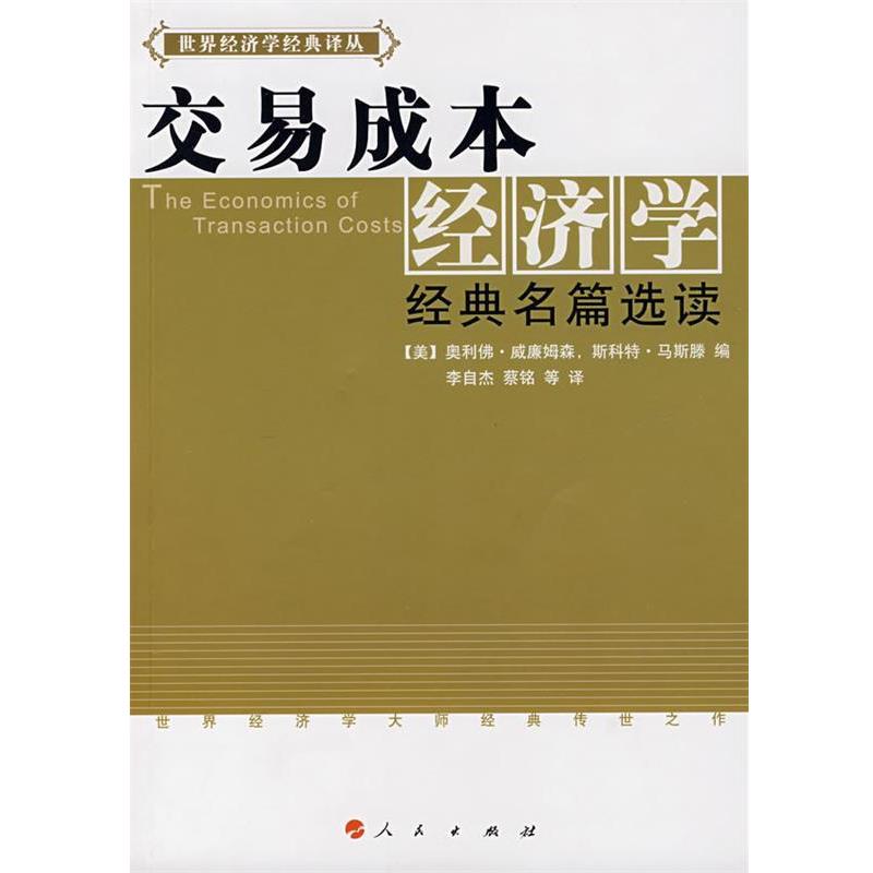 【正版书】 交易成本经济学经典名篇选读 [美]奥利佛·威廉姆森,斯科特·马斯滕　编,李自杰 人民出版社
