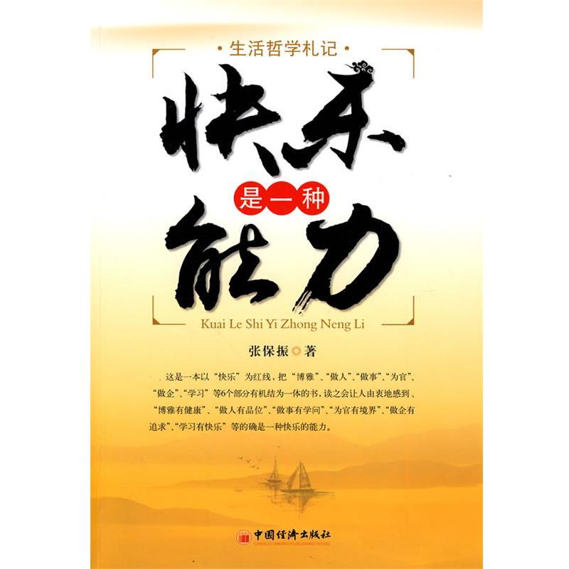 【正版书】 快乐是一种能力 张保振 著 中国经济出版社