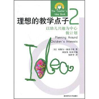 【正版书】 理想的教学点子 [美] 米歇尔·格雷夫斯 著,杨淑朱 编,杨世华 译 南京师范大学出版社